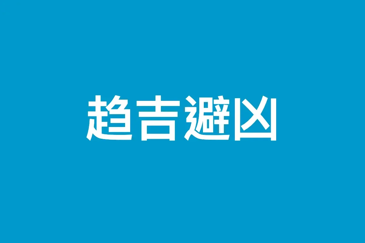 太极图