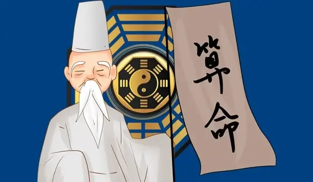 命理学引子